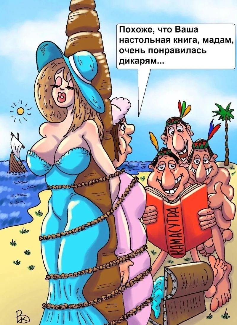 Похоже, что Ваша настольная книга, мадам, очень понравилась дикарям...