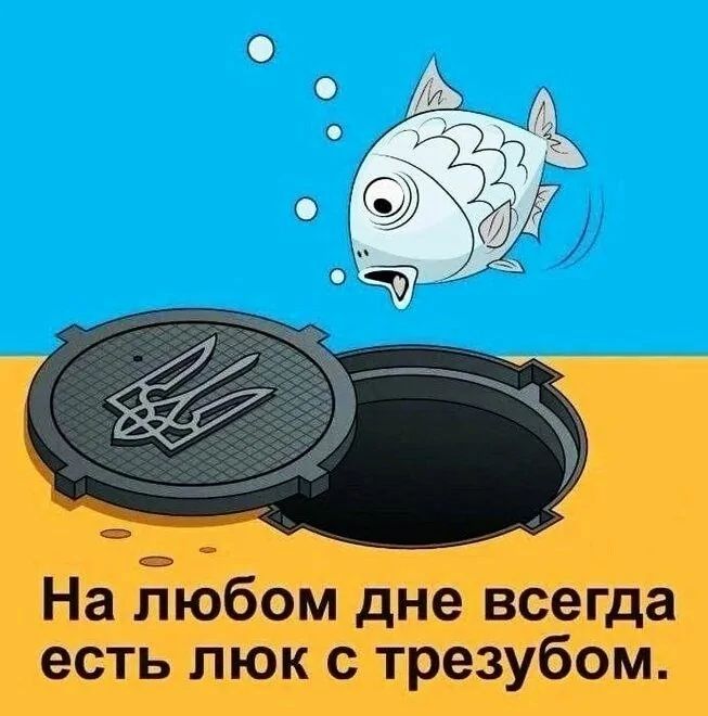 На любом дне всегда есть люк с трезубом.