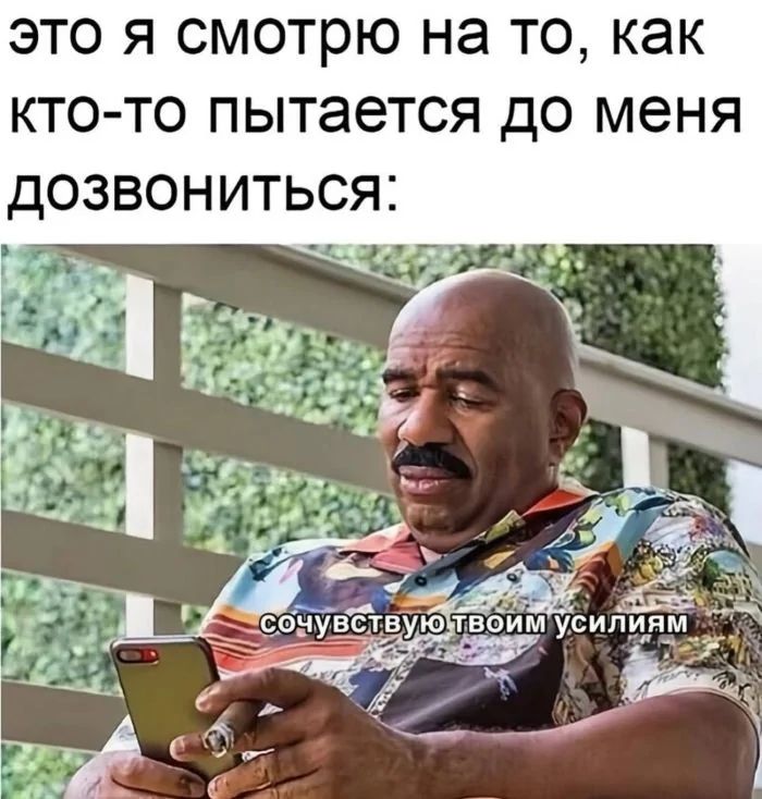 Это я смотрю на то, как кто-то пытается до меня дозвониться: сочувствую твоим усилиям.