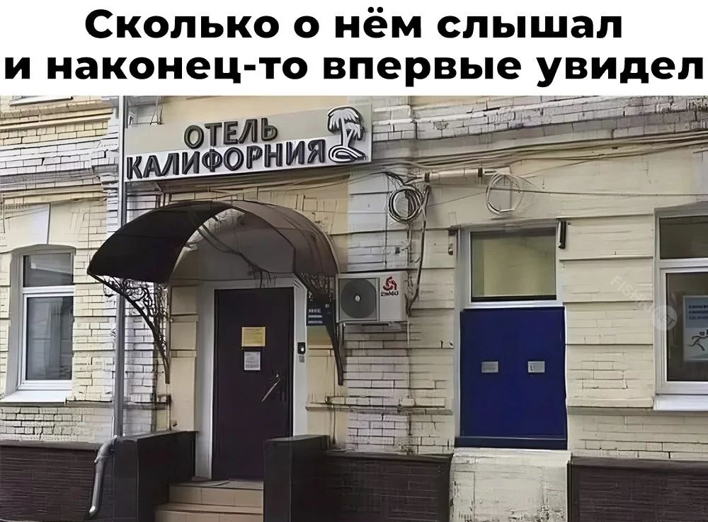 Сколько о нём слышал и наконец-то впервые увидел
ОТЕЛЬ КАЛИФОРНИЯ