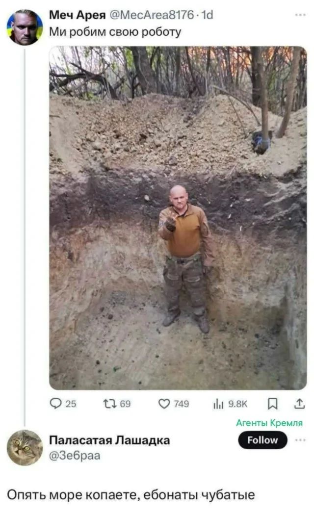 Ми робим свою роботу
Опять море копаете, ебанаты чубатые
