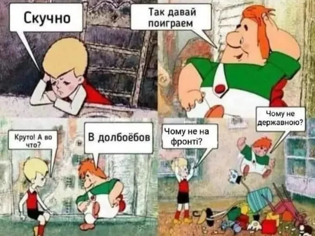 Скучно
Так давай поиграем
Круто! А что?
В долбоебов
Чему не на фронт?