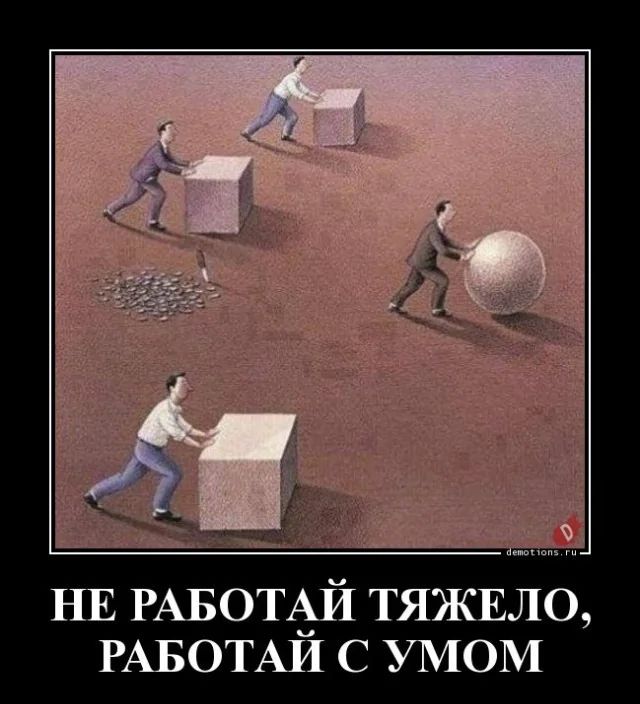 НЕ РАБОЙТАЙ ТЯЖЕЛО, РАБОТАЙ С УМОМ