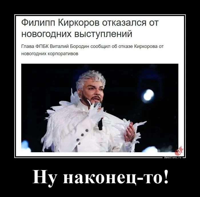 Филипп Киркоров отказался от новогодних выступлений
Глава ФПБК Виталий Бородин сообщил об отказе Киркорова от новогодних корпоративов
Ну наконец-то!