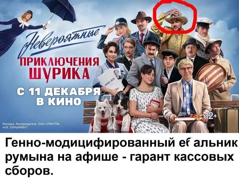 Генно-модифицированный е альник румына на афише - гарант кассовых сборов.