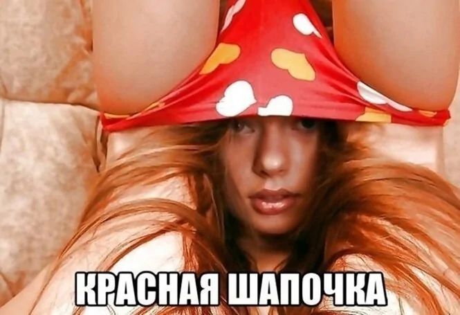 КРАСНАЯ ШАПОЧКА