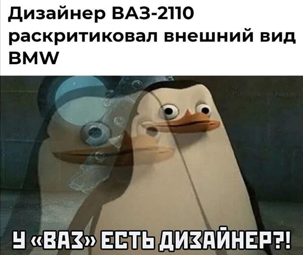 Дизайнер ВАЗ-2110 раскритиковал внешний вид BMW. У «ВАЗ» есть дизайнер?!