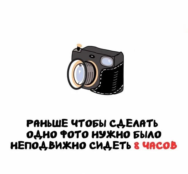 РАНЬШЕ ЧТОБЫ СДЕЛАТЬ ОДНО ФОТО НУЖНО БЫЛО НЕПОДВИЖНО СИДЕТЬ 8 ЧАСОВ