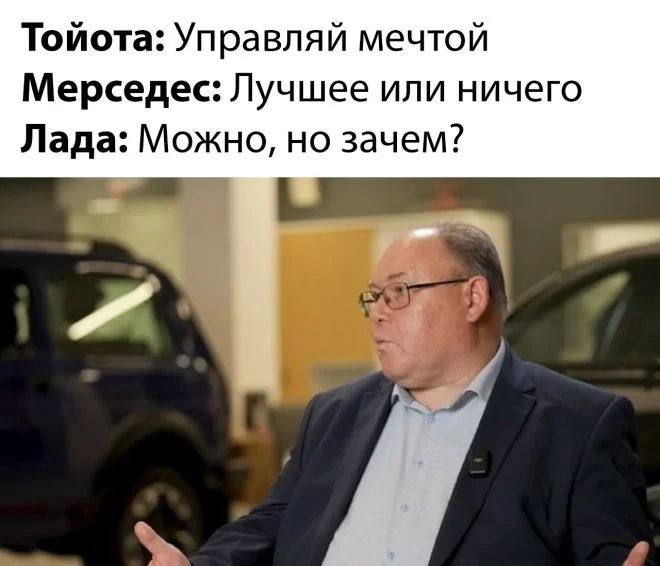 Тойота: Управляй мечтой
Мерседес: Лучшее или ничего
Лада: Можно, но зачем?