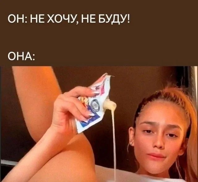 ОН: НЕ ХОЧУ, НЕ БУДУ! ОНА: