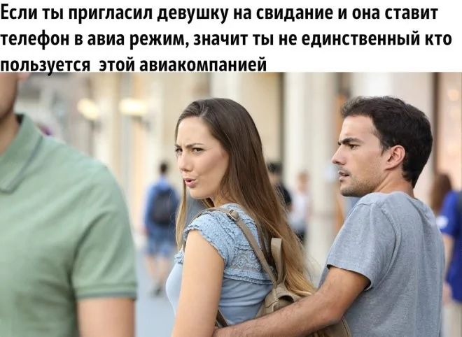 Если ты пригласил девушку на свидание и она ставит телефон в авиарежим, значит ты не единственный кто пользуется этой авиакомпанией