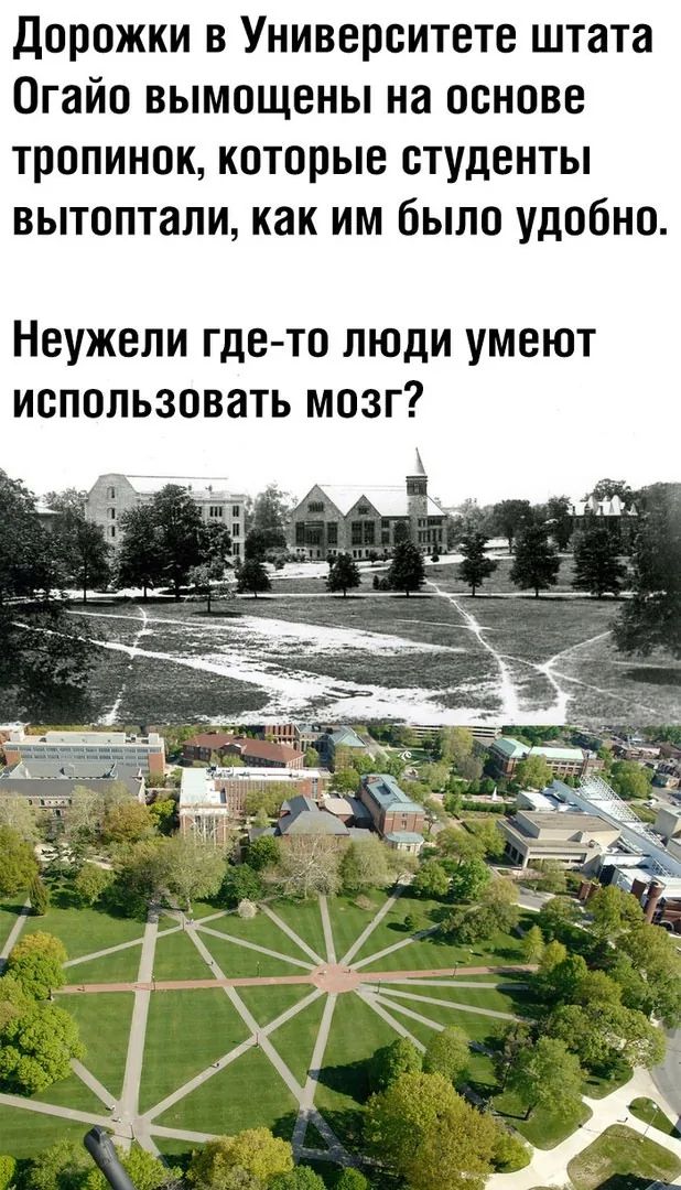 Дорожки в Университете штата Огайо вымощены на основе тропинок, которые студенты вымоптали, как им было удобно. Неужели где-то люди умеют использовать мозг?