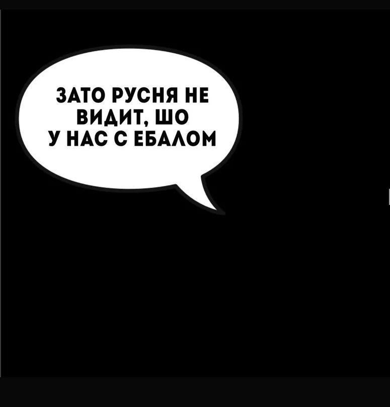 ЗАТО РУСНЯ НЕ ВИДИТ, ЩО У НАС С ЕБАЛОМ