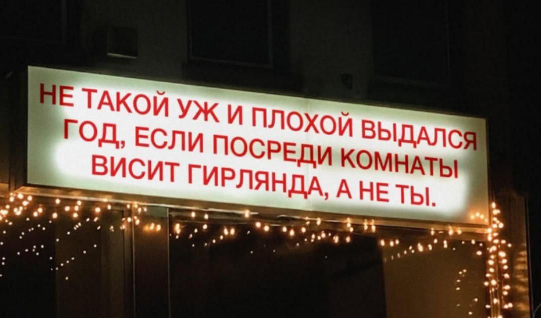 НЕ ТАКОЙ УЖ И ПОХОЙ ВЫДАЛСЯ ГОД, ЕСЛИ ПОСРЕДИ КОМНАТЫ ВИСИТ ГИРЛЯНДА, А НЕ ТЫ.