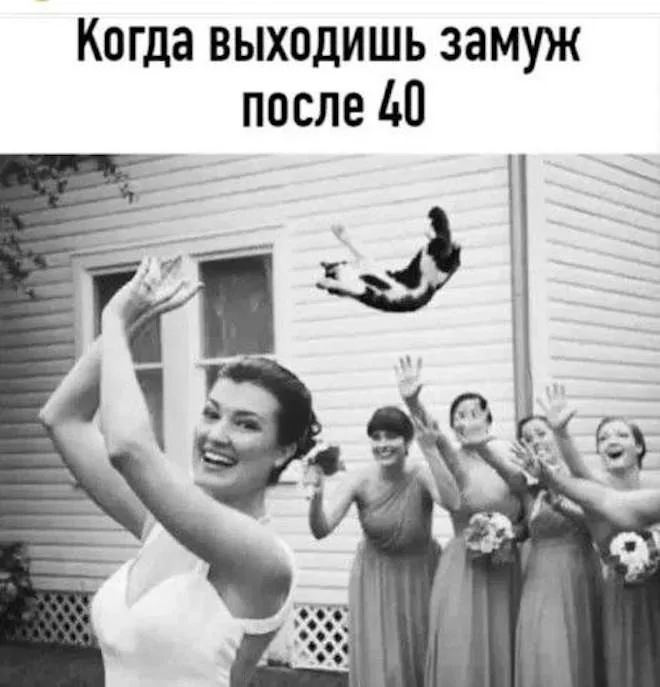 Когда выходишь замуж после 40