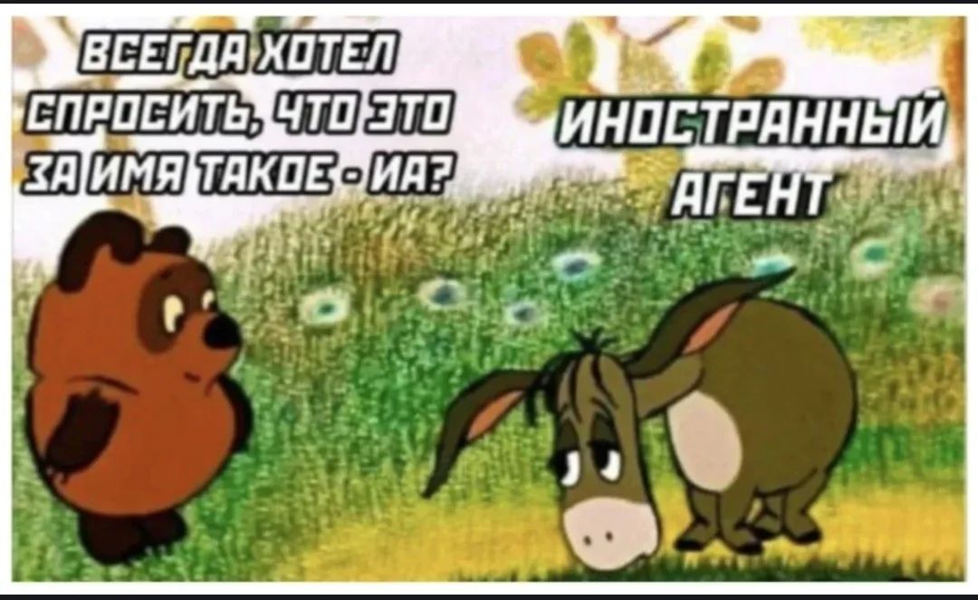 ВСЕГДА ХОТЕЛ СПРОСИТЬ, ЧТО ЭТО ЗА ИМЯ ТАКОЕ - IA?
ИННОСТРАННЫЙ АГЕНТ