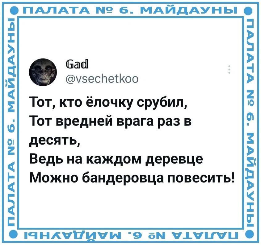 Тот, кто ёлочку срубил,\nТот вредней врага раз в десять,\nВедь на каждом деревце\nМожно бандеровца повесить!