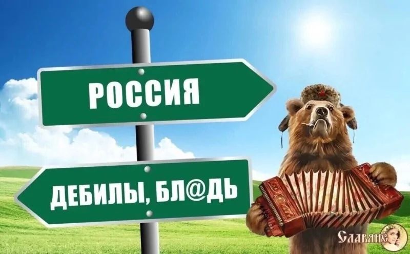 РОССИЯ  ДЕБИЛЫ, БЛЯДЬ