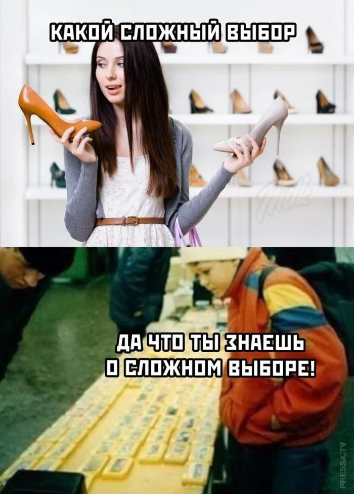 КАКОЙ СЛОЖНЫЙ ВЫБОР
ДА ЧТО ТЫ ЗНАЕШЬ О СЛОЖНОМ ВЫБОРЕ!