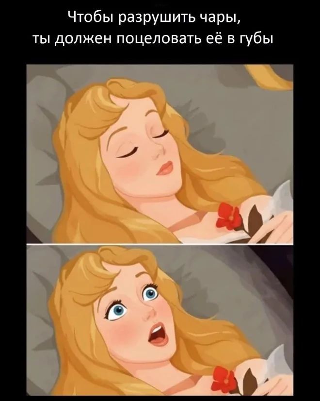Чтобы разрушить чары, ты должен поцеловать её в губы