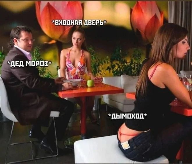 *ВХОДНАЯ ДВЕРЬ*
*ДЕД МОРОЗ*
*ДЫМОХОД*