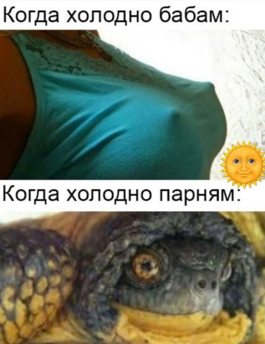 Когда холодно бабам: 
Когда холодно парням: