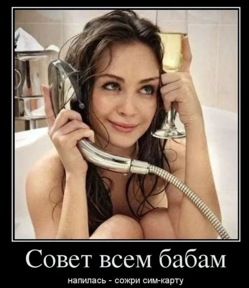 Совет всем бабам
напилась - сохри сим-карту
