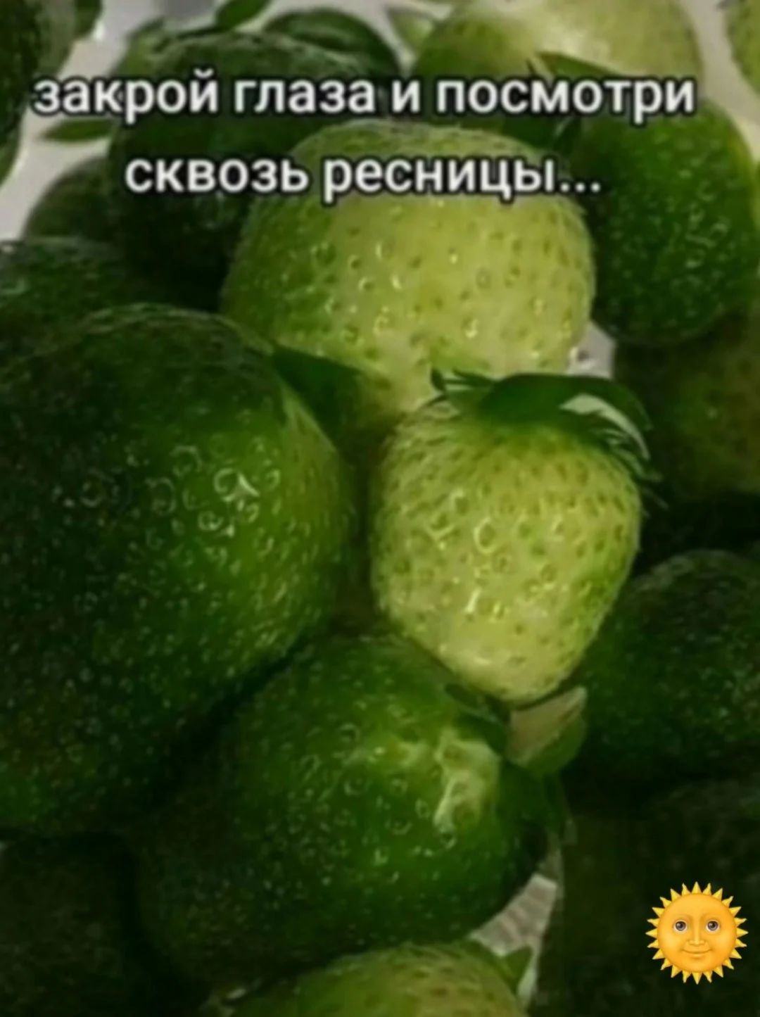 закрой глаза и посмотри сквозь ресницы...