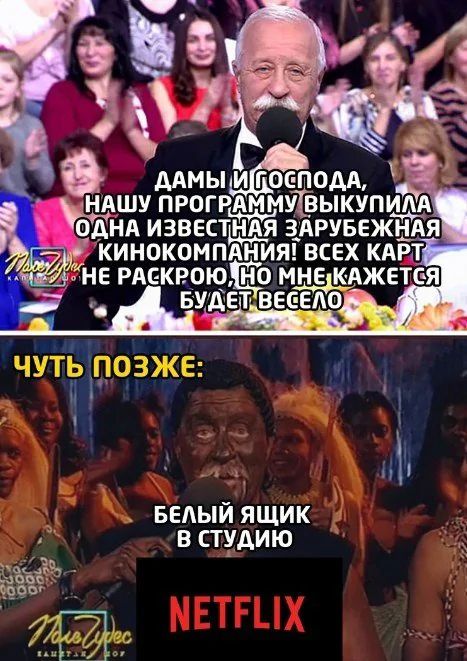 ДАМЫ И ГОСПОДА, НАШУ ПРОГРАММУ ВЫКУПИЛА ОДНА ИЗВЕСТНАЯ ЗАРУБЕЖНАЯ КИНОКОМПАНИЯ! ВСЕХ КАРТ НЕ РАСКРОЮ, НО МНЕ КАЖЕТСЯ БУДЕТ ВЕСЕЛО\nЧУТЬ ПОЗЖЕ:\nБЕЛЫЙ ЯЩИК В СТУДИЮ\nNETFLIX