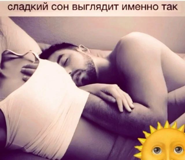 сладкий сон выглядит именно так