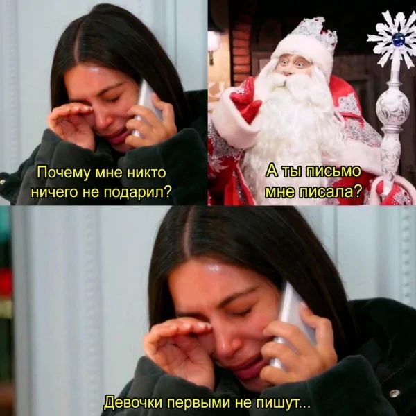 Почему мне никто ничего не подарил?
А ты письмо мне писала?
Девочки первыми не пишут...