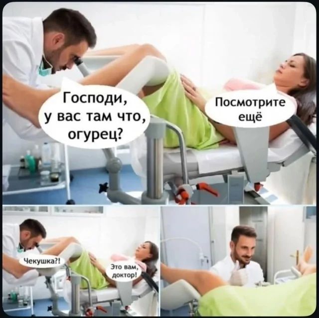 Господи, у вас там что, огурец? Посмотри ещё. Чекушка?! Это вам, доктор!