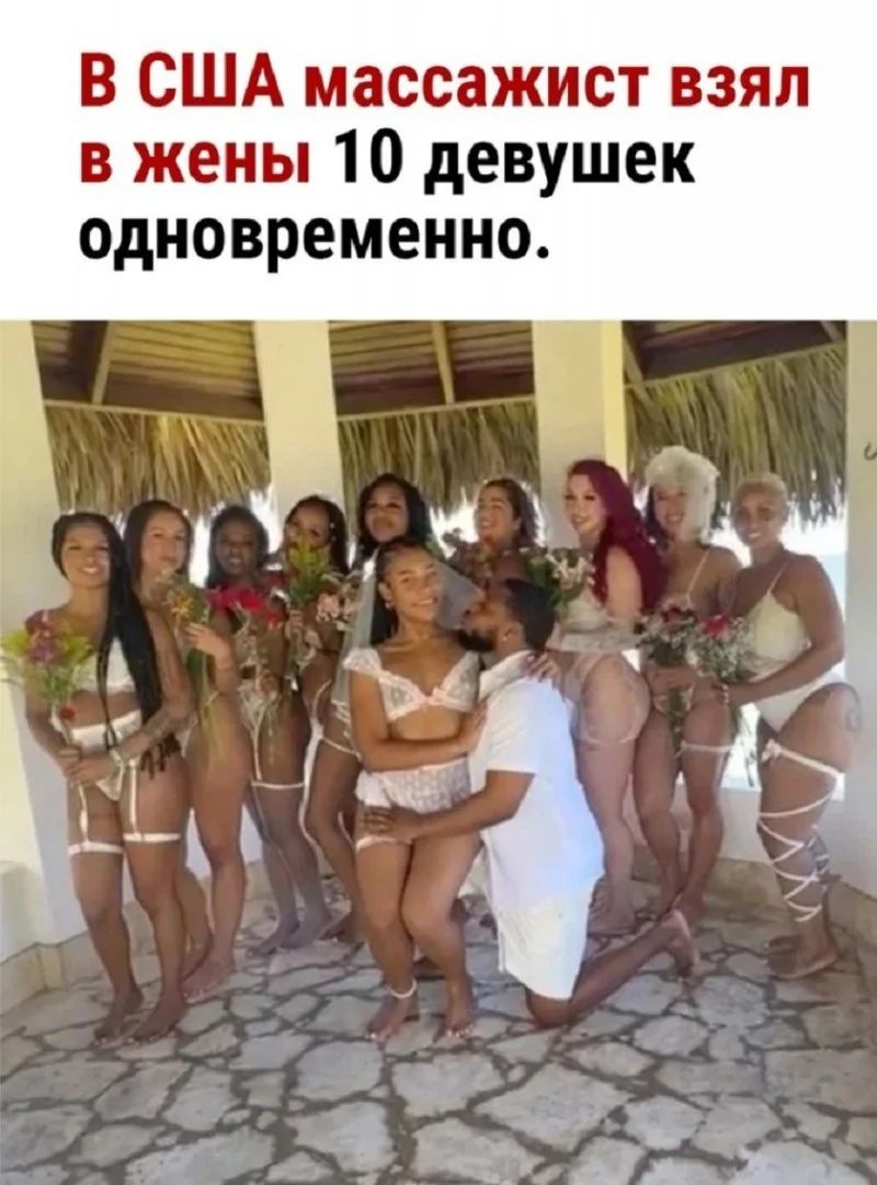 В США массажист взял в жены 10 девушек одновременно.