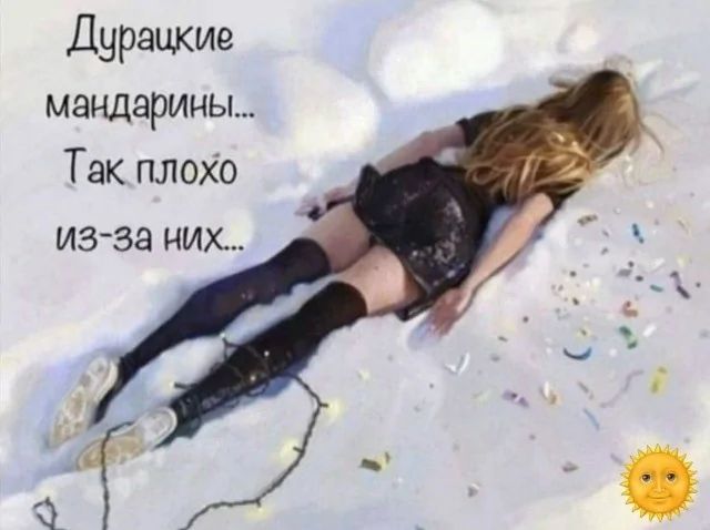 Дурацкие мандарины... Так плохо из-за них...