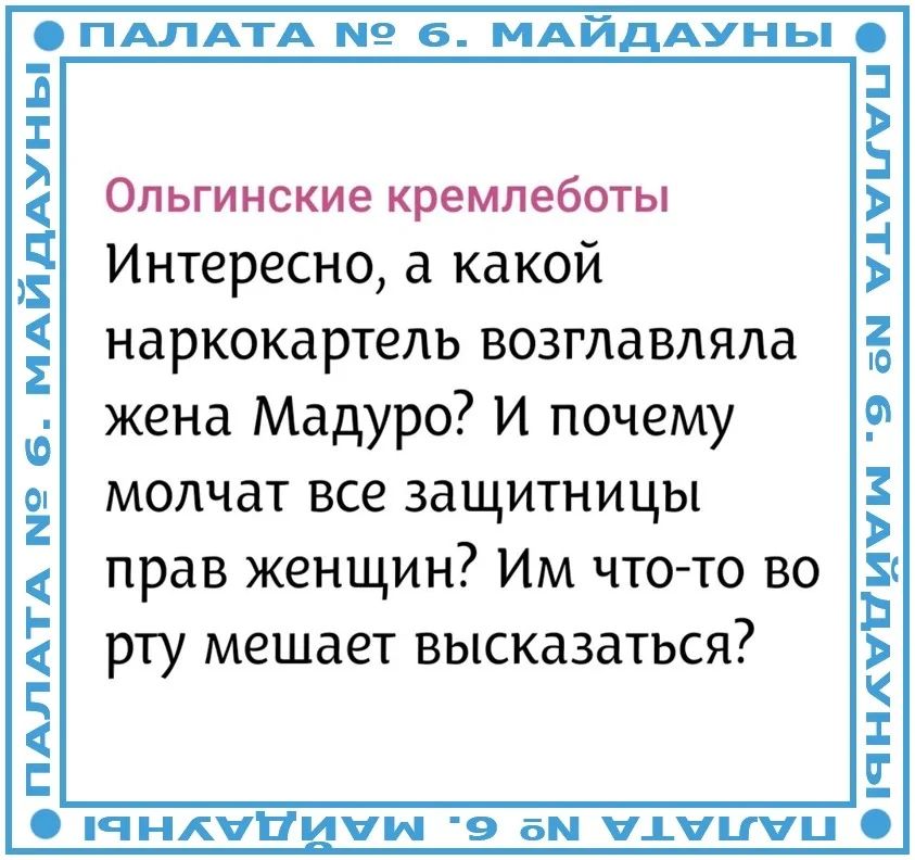Ольгинские кремлеботы Интересно, а какой наркокартель возглавляла жена Мадуро? И почему молчат все защитницы прав женщин? Им что-то во рту мешает высказаться?