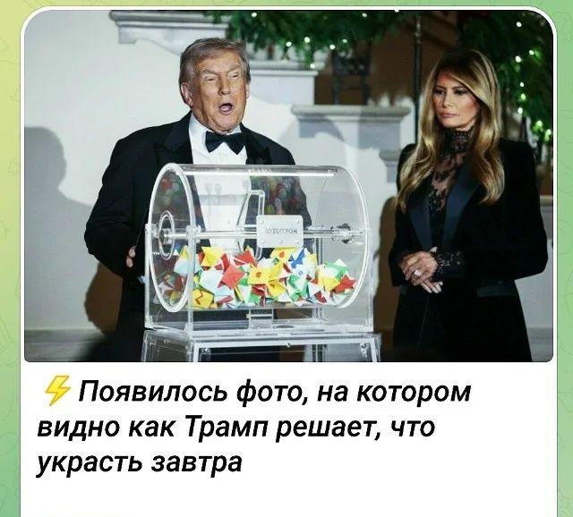 ⚡ Появилось фото, на котором видно как Трамп решает, что украсть завтра