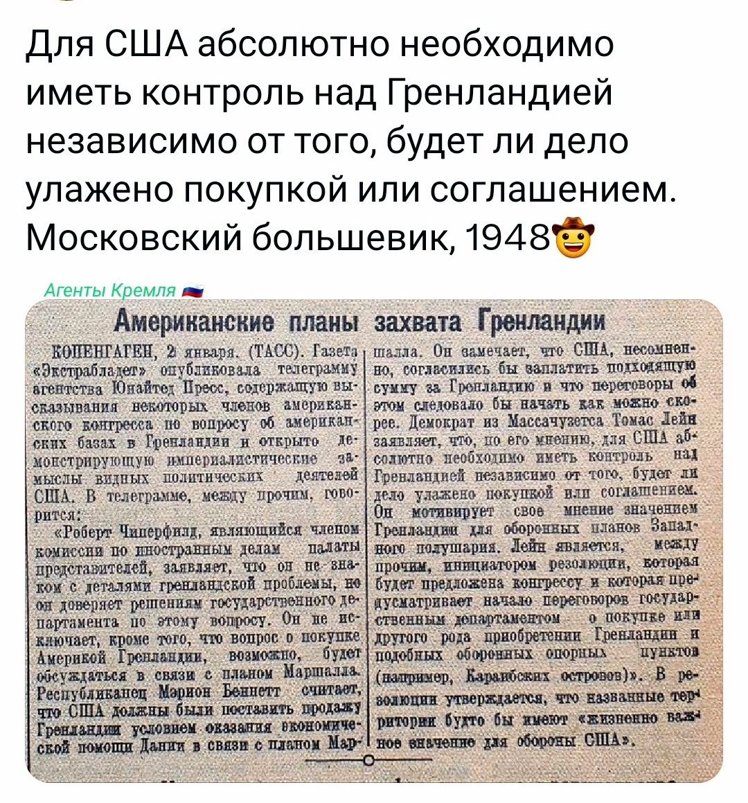 Для США absolutely необходимо иметь контроль над Гренландией независимо от того, будет ли дело уложено покупкой или соглашением. Московский большевик, 1948 😎