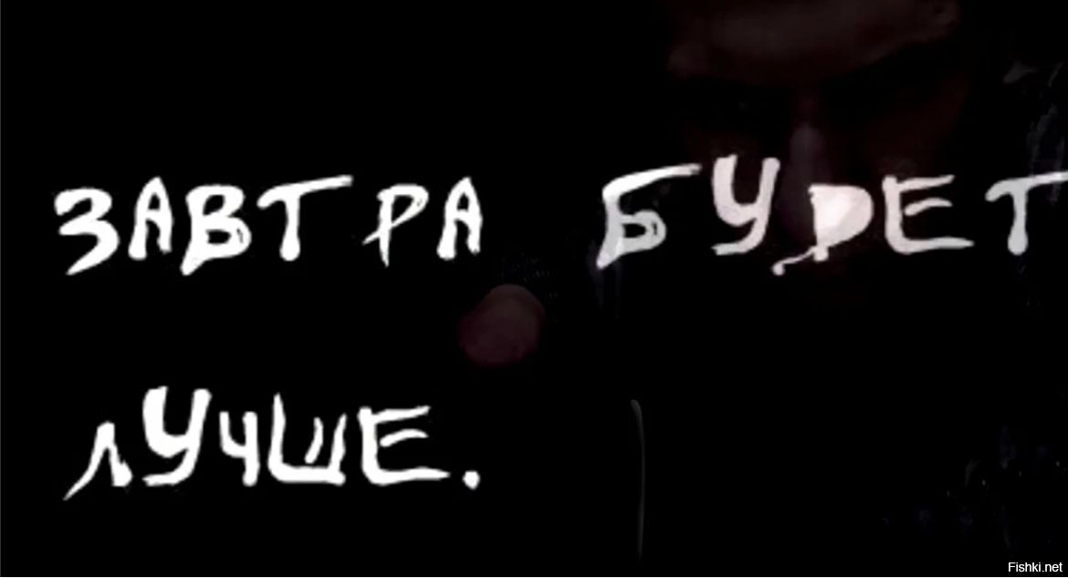 ЗАВТРА БУДЕТ ЛУЧШЕ.