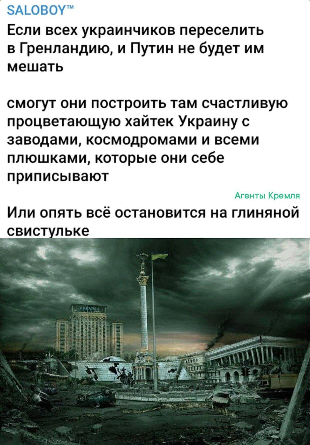Если всех украинчиков переселить в Гренландию, и Путин не будет им мешать смогут они построить там счастливую процветающую хай-тек Украину с заводами, космодромами и всеми плюшками, которые они себе приписывают Или опять всё остановится на глиняной свистульке