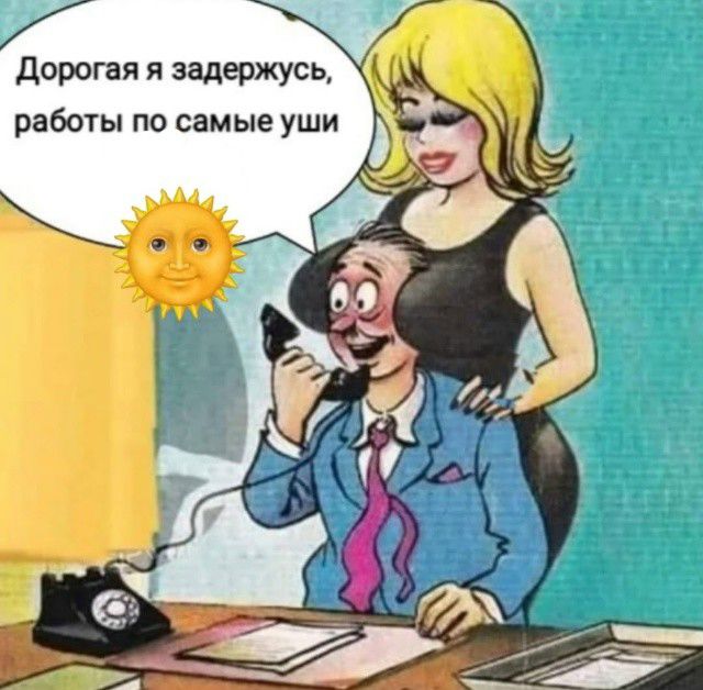 Дорогая я задержусь, работы по самые уши