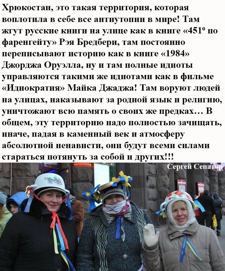 Хрюкостан, это такая территория, которая воплотила в себе все антиутопии в мире! Там жгут русские книги на улице как в книге «451° по Фаренгейту», там постоянно переписывают историю как в книге «1984» Джорджа Оруэлла, ну и там полные идиоты управляются такими как идиоты как в фильме «Идиократия» Майка Джаджа! Там воруют людей на улицах, наказывают за родной язык и религию, уничтожают память предков... В общем, эту территорию надо полностью зачистить, иначе падать в каменный век и атмосферу ненависти, они будут тянуть за собой друзей!!!