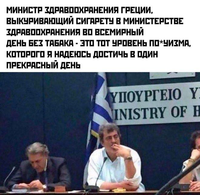 МИНИСТР ЗДРАВООХРАНЕНИЯ ГРЕЦИИ, ВЫКУРИВАЮЩИЙ СИГАРЕТУ В МИНИСТЕРСТВЕ ЗДРАВООХРАНЕНИЯ. ВО ВСЕМИРНЫЙ ДЕНЬ БЕЗ ТАБАКА - ЭТО ТОТ УРОВЕНЬ ПО*ИЗМА, КОТОРОГО Я НЕ НАДЕЮСЬ ДОСТИЧЬ В ОДИН ПРЕКРАСНЫЙ ДЕНЬ