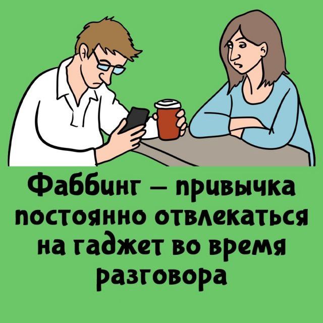 Фаббинг — привычка постоянно отвлекаться на гаджет во время разговора