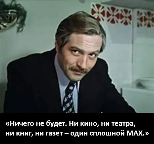 «Ничего не будет. Ни кино, ни театра, ни книг, ни газет – один сплошной MAX.»