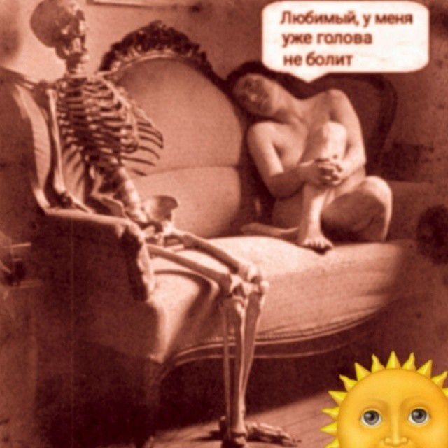 Любимый, у меня уже голова не болит