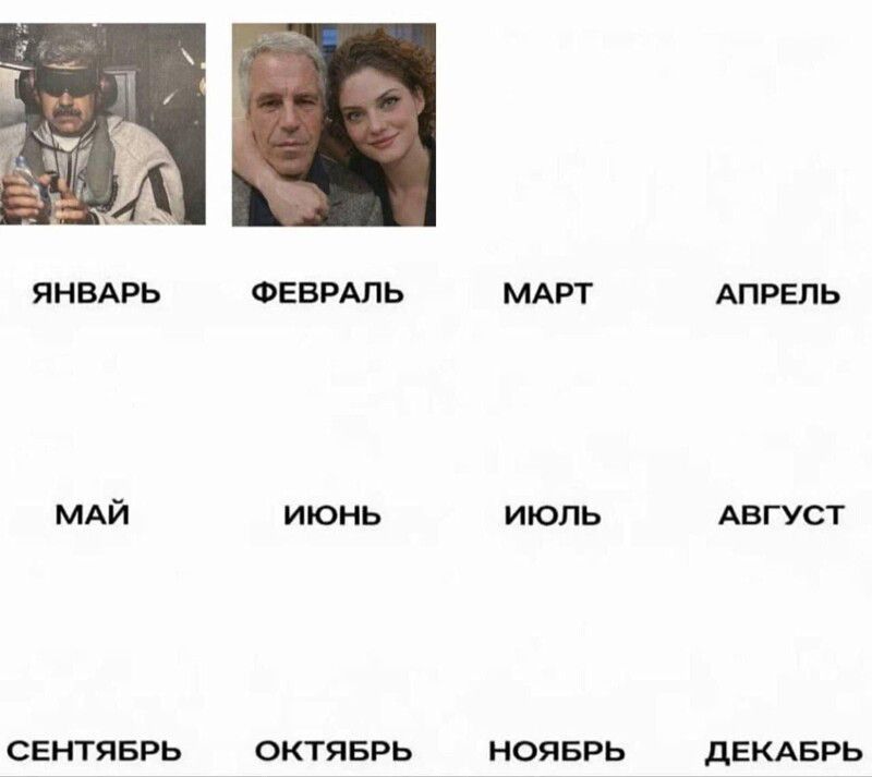 ЯНВАРЬ ФЕВРАЛЬ МАРТ АПРЕЛЬ МАЙ ИЮНЬ ИЮЛЬ АВГУСТ СЕНТЯБРЬ ОКТЯБРЬ НОЯБРЬ ДЕКАБРЬ