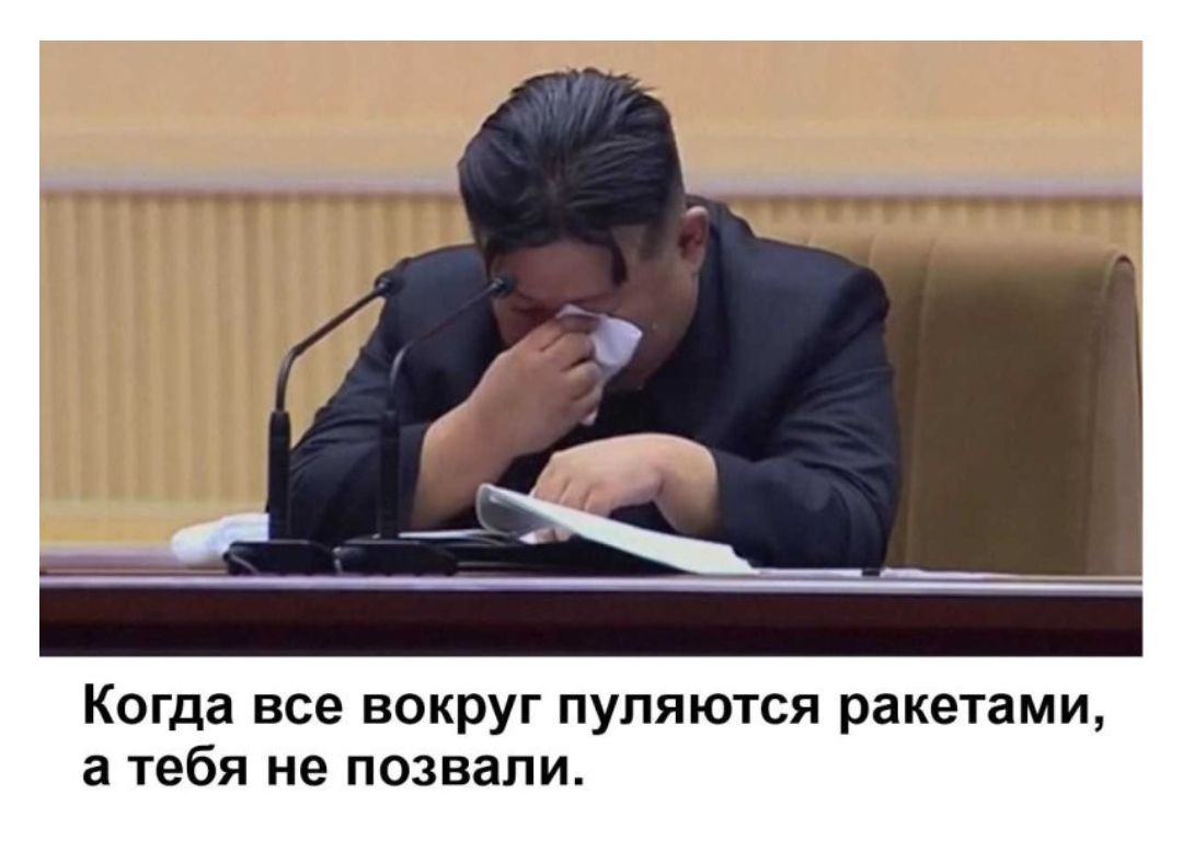 Когда все вокруг пуляются ракетами, а тебя не позвали.