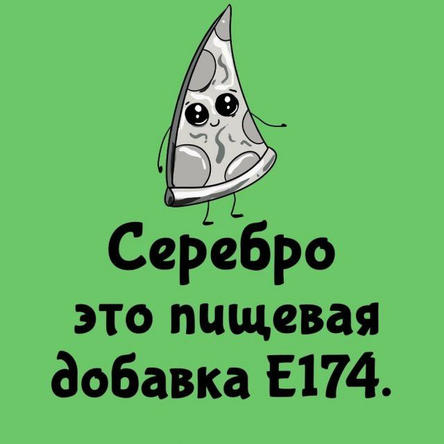 Серебро это пищевая добавка Е174.