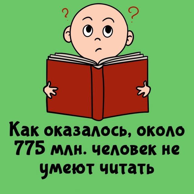 Как оказалось, около 775 млн. человек не умеют читать