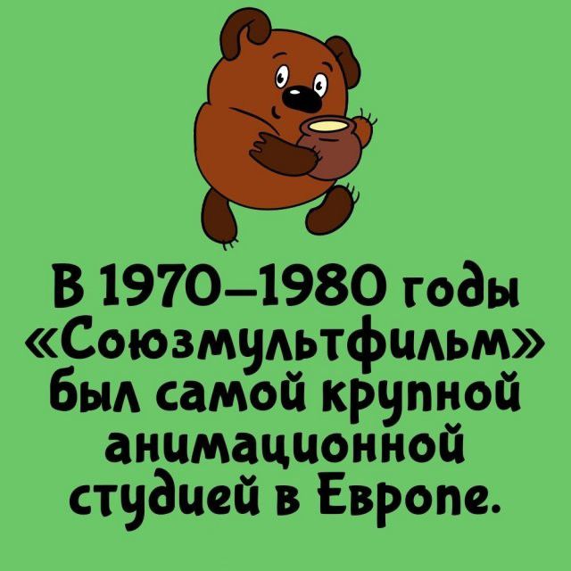 В 1970-1980 годы «Союзмультфильм» был самой крупной анимационной студией в Европе.